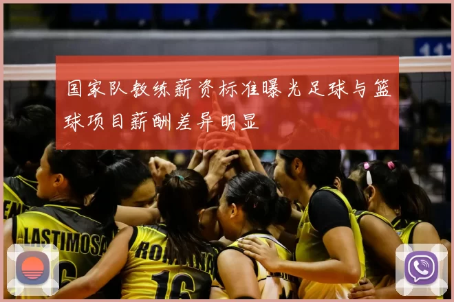 国家队教练薪资标准曝光足球与篮球项目薪酬差异明显