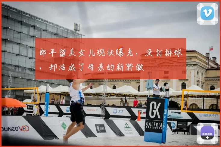 郎平留美女儿现状曝光，没打排球，却活成了母亲的新骄傲