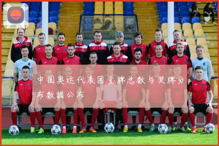 中国奥运代表团金牌总数与奖牌分布数据公布