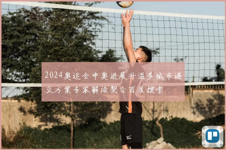 2024奥运会申奥进展升温多城市递交方案专家解读契合百度搜索