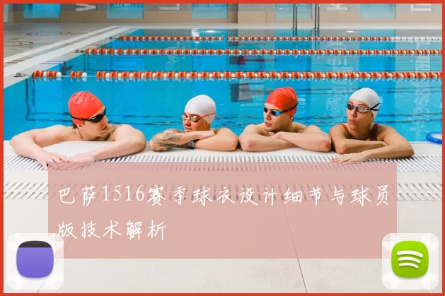 巴萨1516赛季球衣设计细节与球员版技术解析