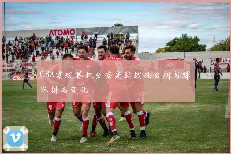 CBA常规赛积分榜更新战况分析与球队排名变化