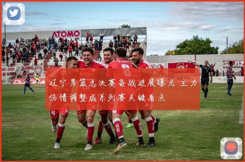 辽宁男篮总决赛备战进展曝光 主力伤情调整成系列赛关键看点
