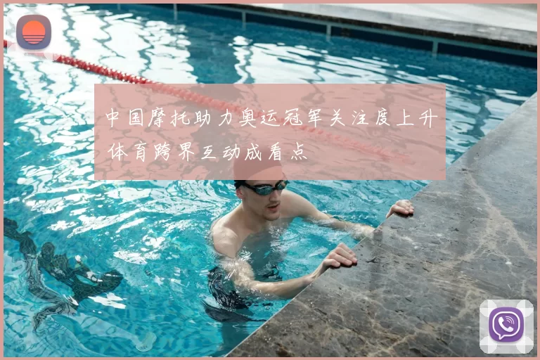 中国摩托助力奥运冠军关注度上升 体育跨界互动成看点