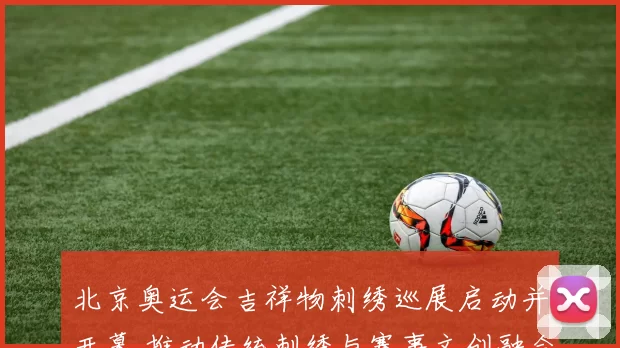 北京奥运会吉祥物刺绣巡展启动并开幕 推动传统刺绣与赛事文创融合