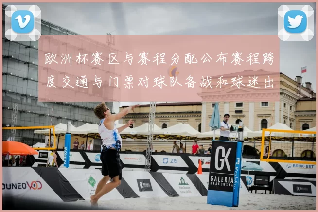 欧洲杯赛区与赛程分配公布赛程跨度交通与门票对球队备战和球迷出行影响