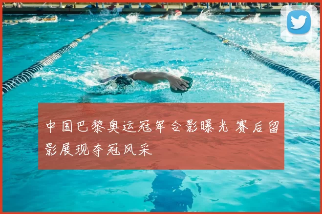 中国巴黎奥运冠军合影曝光 赛后留影展现夺冠风采