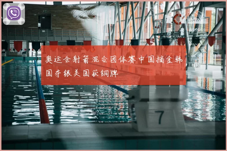 奥运会射箭混合团体赛中国摘金韩国夺银美国获铜牌