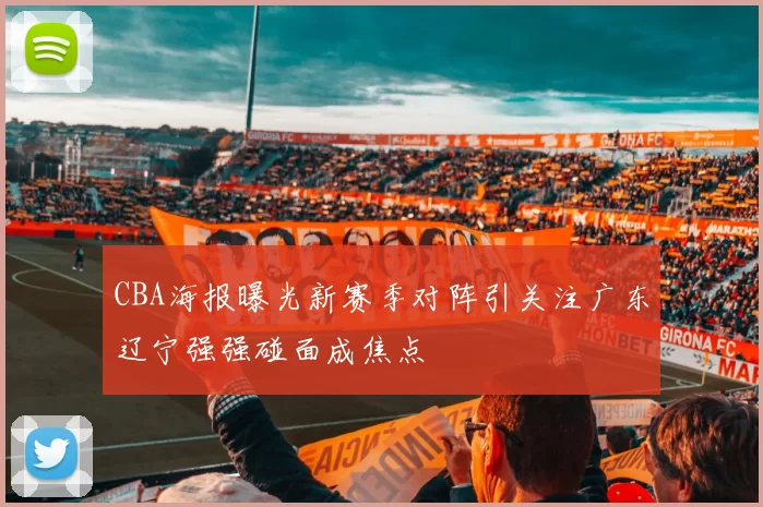 CBA海报曝光新赛季对阵引关注广东辽宁强强碰面成焦点