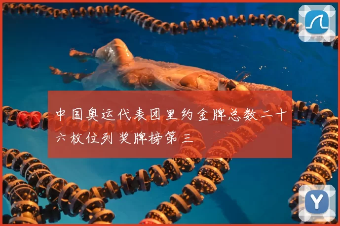 中国奥运代表团里约金牌总数二十六枚位列奖牌榜第三