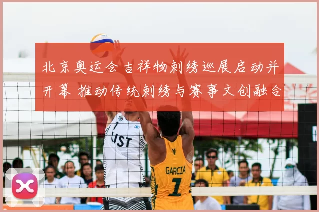 北京奥运会吉祥物刺绣巡展启动并开幕 推动传统刺绣与赛事文创融合