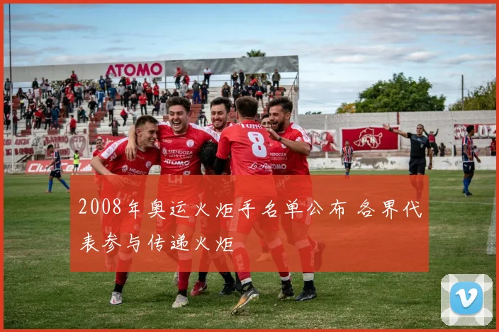 2008年奥运火炬手名单公布 各界代表参与传递火炬