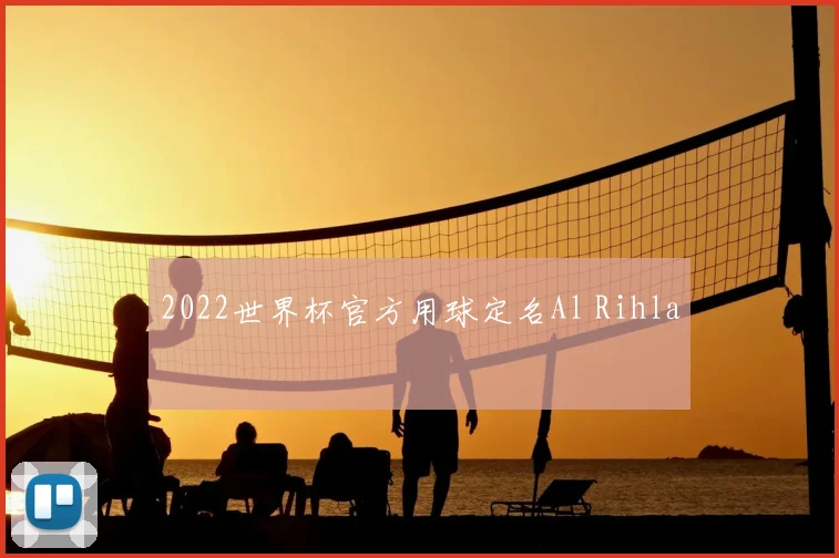 2022世界杯官方用球定名Al Rihla