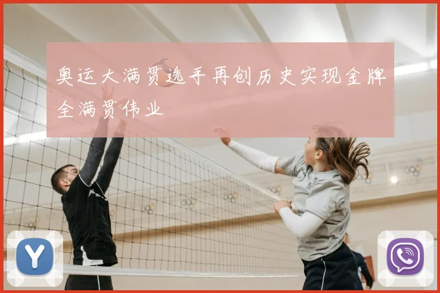 奥运大满贯选手再创历史实现金牌全满贯伟业