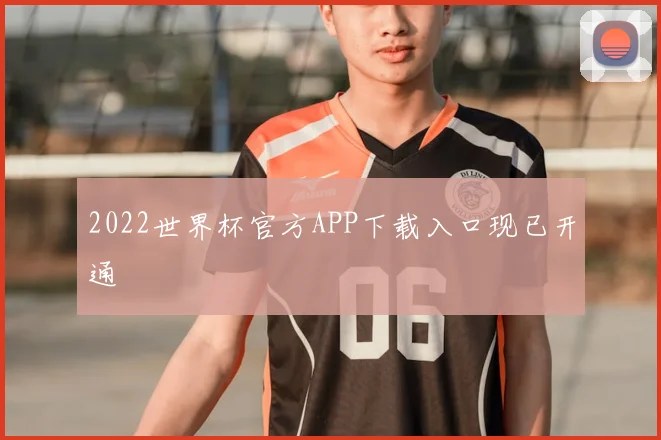 2022世界杯官方APP下载入口现已开通