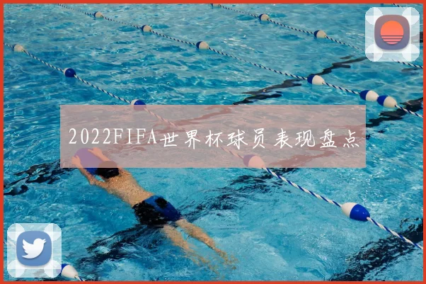 2022FIFA世界杯球员表现盘点