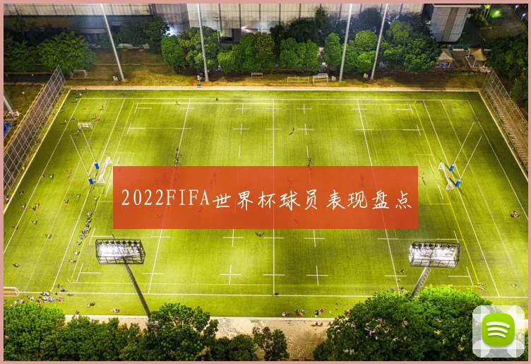2022FIFA世界杯球员表现盘点