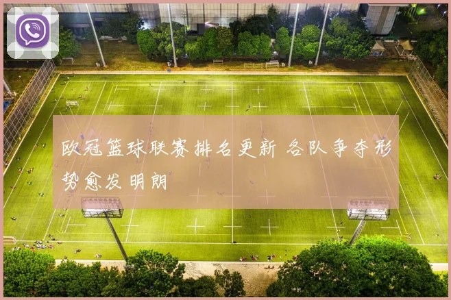 欧冠篮球联赛排名更新 各队争夺形势愈发明朗