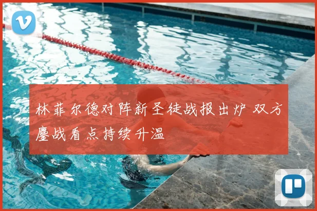 林菲尔德对阵新圣徒战报出炉 双方鏖战看点持续升温
