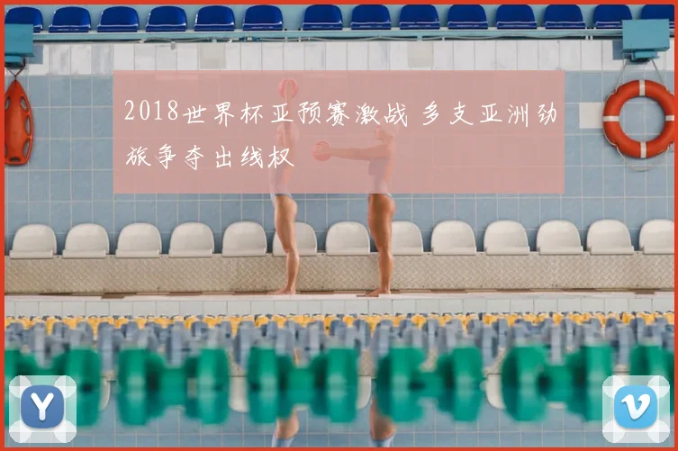 2018世界杯亚预赛激战 多支亚洲劲旅争夺出线权