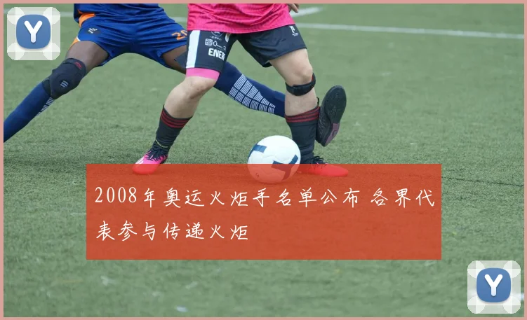 2008年奥运火炬手名单公布 各界代表参与传递火炬