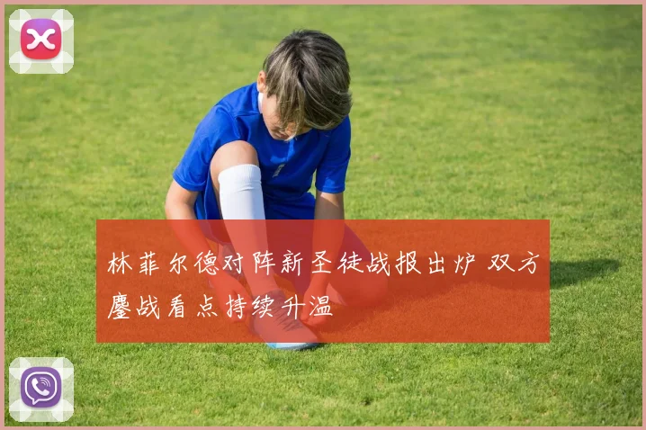 林菲尔德对阵新圣徒战报出炉 双方鏖战看点持续升温